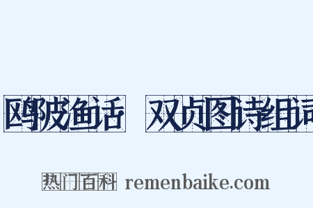 鸥陂渔话·双贞图诗组词是什么意思的图片